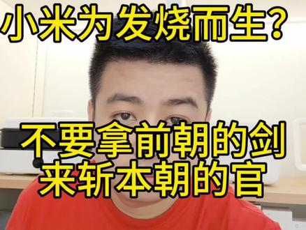 小米发烫????#小米手机测评