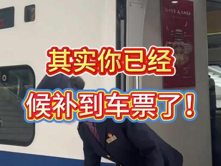 其实你已经候补到车票了只是你还不知道(一定要学会候补出票原则)#候补#抢票#候补车票#12306候补票#12306