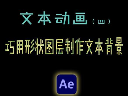 Ae入门教程-文本动画4-巧用形状图层制作文本背景
#Ae形状图层 #Ae文字背景 #Ae视频动画制作