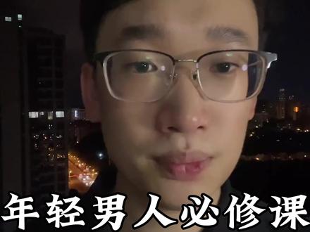 男生一定要学会对女生祛魅 #男性觉醒 #两性