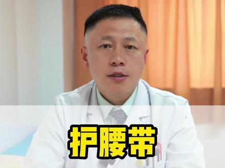 护腰带真的护腰吗#腰疼 #医学科普 #护腰带