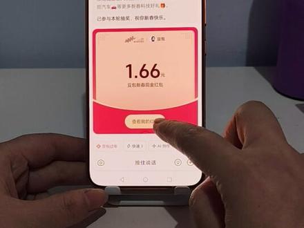 豆包除夕新春红包详细领取攻略来啦,快点来一起来薅羊毛吧豆包红包豆包红包怎么领取#豆包红包领取攻略 豆包红包领取入口#人类对豆包的开发不足百分之一 #豆包春晚 #豆包ai #薅羊毛 豆包新春送红包 豆包红包领取方法 春节抽红包入口 抖音春节红包入口 豆包红包如何领取 春节抽红包活动领取入口 豆包把拜年玩明白了 开红包分现金 豆包8888元红包 豆包新春红包活动 豆包过年入口 豆包春晚红包 豆包红包一人可以点几次 豆包红包一天一个吗 豆包新春红包活动 豆包怎么领红包 除夕上豆包领红包赢科技好礼 豆包口令红包 豆包春晚科技礼包抽奖攻略 豆包春晚抽奖活动 豆包春晚互动抽奖 春晚 春晚红包雨