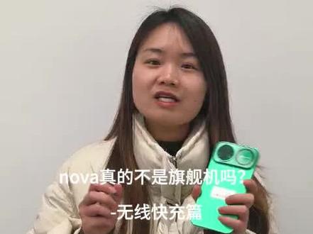 nova真的不是旗舰机吗?-无线快充篇 #鸿蒙越用越香