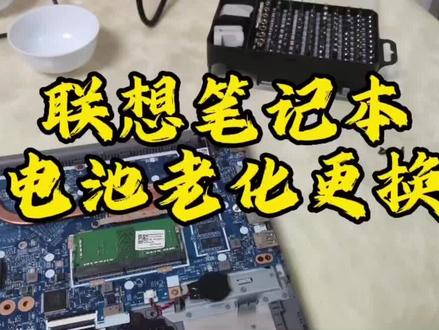 联想笔记本电池老化更换维修#苏州联想笔记本维修售后#苏州联想维修中心#苏州联想笔记本更换电池#联想服务中心#苏州笔记本维修