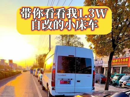 花了1.3个W自改的小床车~下次清单给大家整理一下~#自改床车#自改房车#自改宿营车 #房车旅行 #床车改装