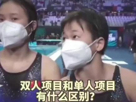当全红婵被问到双人项目和单人项目有什么区别时,全红婵的回答太霸气了!#全红婵陈芋汐王炸 #全红婵陈芋汐组合技是怎样练成的