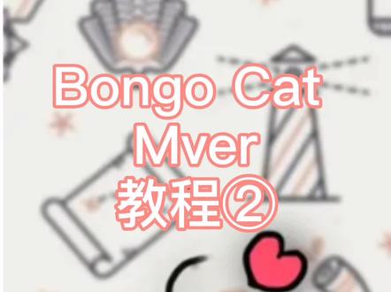 #bongocat PC 可爱小猫按键显示 Bongo Cat Mver 教程二