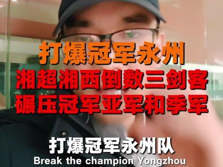 揭秘:湘西湘超倒数三剑客,打爆永州冠军 碾压冠亚季军的秘密! 为什么,湘超永州夺冠全网刷屏了,怀化倒数第三,湘西倒数第二,张家界倒数第一,简称湘西倒数三剑客联盟,在我看来倒数不是坏事,反而是绝佳的商业机会呢,说句真心话,换个视角看,就是天大好事,就是绝佳的机会,你一定会觉得我在胡说?冠军永州、亚军长沙、季军常德,风风光光,全网刷屏,机会当然是他们的才对呢?那你就打错特错了。
因为我们湘西倒数三剑客联盟,是堂堂正正的倒数一二三,你先别笑,听我说完。在商业流量的营销世界里,只有两种位置有价值,要么正向的冠军亚军季军,但你要知道“倒数第一第二第三更有价值”。中间那些不上不下的,全都是背景墙,没有人记得住,最容易被忘记。你肯定记得世界第一高峰,叫珠穆朗玛峰,第二高峰叫什么?不知道。你记得第一次接吻和最后一次接吻,第八次第九第十次呢?忘了。你记得你的第一个女友叫什么名字和最后一个女朋友叫什么名字,但中间你位置的女友名字呢,我估计你一个都不记得了。
所以,永州常德长沙虽然拿走了冠军亚军季军的奖杯,但我们“湘西三兄弟,完全能联手拿走 “全网话题的金银铜杯”!怎么拿?这里有三点逆向的创意,可能颠覆你的认知,就看你敢不敢用。#湘超 #湘超冠军 #永州湘超 #湘超永州 #怀化湘超