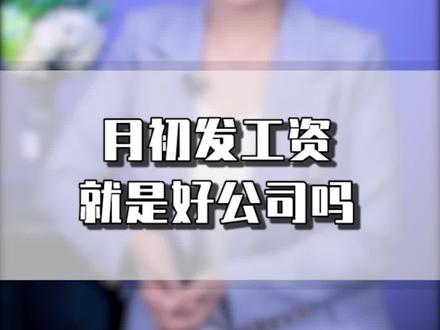 月初发工资的公司,就是好公司吗? #职场 #创业 #工资 #社会