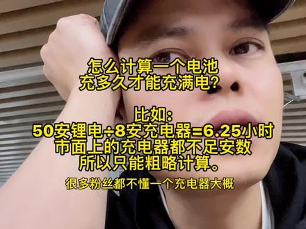 怎么计算一个电池
充多久才能充满电?
比如:
50安锂电÷8安充电器=6.25小时
市面上的充电器都不足安数
所以只能粗略计算。
#外卖日记 #外卖小哥 #新国标电动车 #电动车