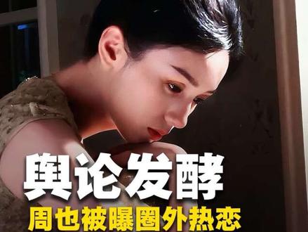 辟谣单身竟被曝热恋!周也与圈外素人窗边亲密相拥,辟谣反转引全网热议,你怎么看?
#周也恋情 #恋情曝光 #周也 #娱乐圈恋情 #艺人隐私