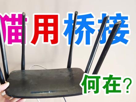 为什么网速慢,为什么要用光猫的桥接模式上网?有这3点原因!