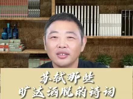 苏轼旷达的诗词 好久没有温习大苏了#诗词#苏轼#语文#读书#程老师的文史课堂