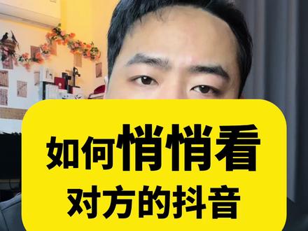 想看对方的抖音又不想让他知道该怎么做!#手机小知识 #每天跟我涨知识 #教程 #手机使用技巧 #知识分享