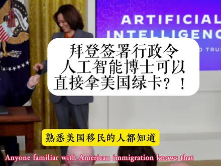 拜登签署行政令,人工智能博士可以直接拿美国绿卡?!