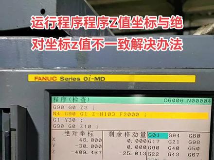 运行程序程序Z值坐标与绝对坐标z值不一致解决办法#cnc加工中心 #数控机床编程教学 #数控加工中心 #ug编程培训 #cnc操机基础入门教程