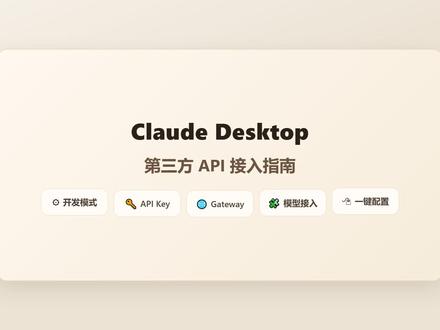 Claude接入第三方大模型保姆级教程 #ai #Claude #deepseek #教程
视频为Claude windows桌面端应用接入第三方大模型教程