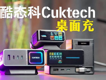 酷态科桌面充横评:10Ultra15号桌面充与30Ultra 酷态科桌面充横评:10Ultra 15号桌面充与 30Ultra 对比体验
#酷态科 #桌面充电站 #酷态科桌面充 #桌搭好物 #桌搭