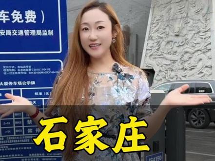 石家庄停车场收费标准#石家庄冬哥 #冬哥代言石家庄