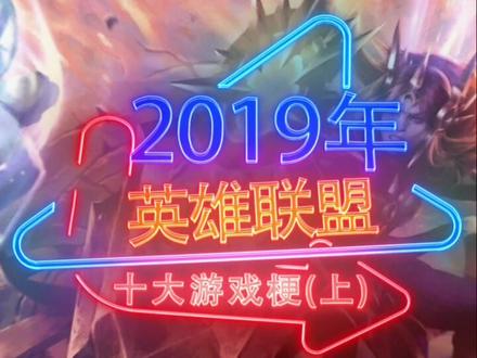 2019年最有名的10个游戏梗你知道吗?#lol #新年新操作