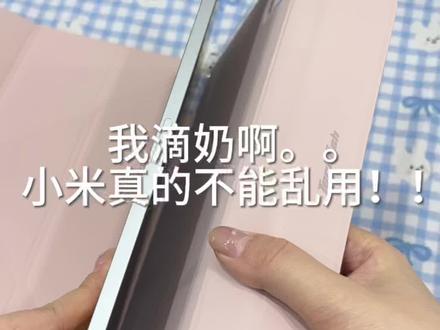 沉默至今,掏出来沉默了72小时!!
#小米pad7 #pad #安卓平板 #ipad平板壁纸#小米平板保护壳