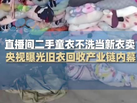 部分直播间“大牌尾货”竟是回收箱旧衣服,央视曝光旧衣回收产业链内幕#大象主播说 @主持人王轶