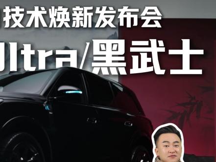 45.66万起的岚图泰山Ultra/黑武士 到底是盲目自信还是硬核真旗舰?面对白热化的大六座赛道,它有几分胜算?#岚图泰山黑武士 #岚图泰山Ultra #大六座 #岚图汽车