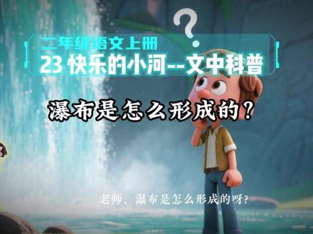 二年级语文上册《23快乐的小河》文中科普:瀑布是怎么形成的?#科普知识 #二年级语文 #童话 #知识科普 #创作者扶持计划