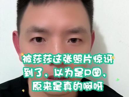 被莎莎这张照片惊讶到了
以为是P图,原来是真的啊呀#孙颖莎