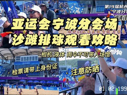 宁波人家门口的亚运比赛,你会来看吗?沙滩排球的比赛,就在北纬30度最美海岸线象山半边山举行,攻略和注意事项都在视频里了,祝大家观赛愉快@DOU+小助手 #杭州亚运会 #我为亚运打call #沙滩排球#象山最美海岸线