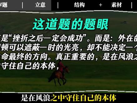 【2026高考全国II卷】高分作文解析 日月不失其体,故蔽而复明,江汉不失其源。故穷而复通#创作者中心 #创作者扶持计划 #高考语文 #2026高考 #高考作文