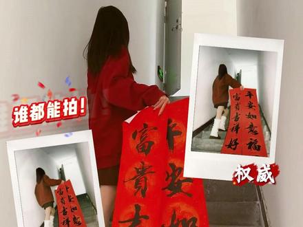 过年拍立得一定要这样子拍! 手拿着对联在楼梯中间位置向上走的动作
低位拍摄背影,超简单的,谁都能拍!
#拍立得 #氛围感拍立得 #新年拍立得 #对联拍立得 #过年氛围提前搞起来了