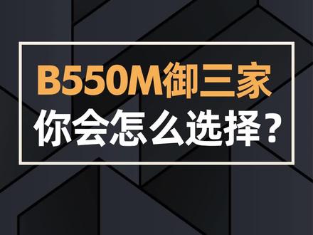 B550M御三家你会怎么选择?#技嘉#技嘉主板#技嘉雕#技嘉AORUS #技嘉B550M #美好生活家#潮电嘉年华#美好生活尽在抖音电商 @抖音小助手 @DOU+小助手