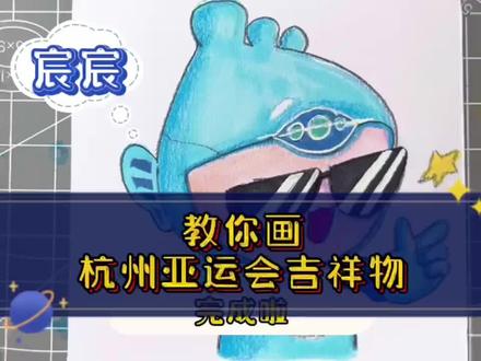 简笔画杭州亚运会吉祥物之宸宸|一看就会的绘画教程
#画画 #手绘 #亚运会吉祥物 #亚运会 #绘画 #想画就画 #一起学画画 #自学画画 #画渣日常 #绘画过程分享 #每日一画