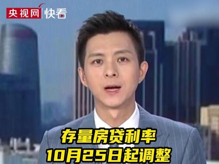 多家银行发布公告:存量房贷利率10月25日起调整,降至LPR-30BP