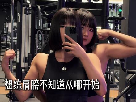 想要练成双开门?来看看我们的训练计划吧! #双胞胎#肩部训练 #健身教学 #运动女孩 #健身搭档