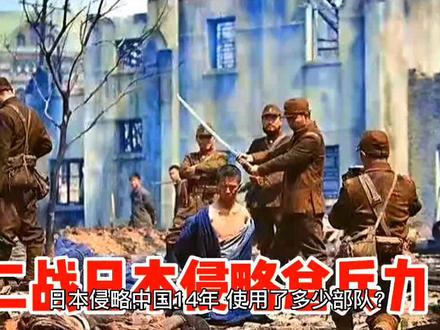 二战日本侵略中国
总兵力#抗日 #牢记历史 #勿忘国耻