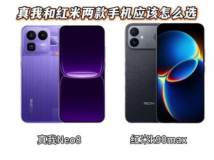有兄弟问真我neo8和红米k90max两款手机应该怎么选?#手机#数码#真我#红米