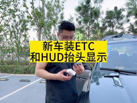 小鹏给新车装上了ETC跟HUD抬头显示!大家觉得有必要装HUD吗? #汽车黑科技 #ETC #抬头显示hud
