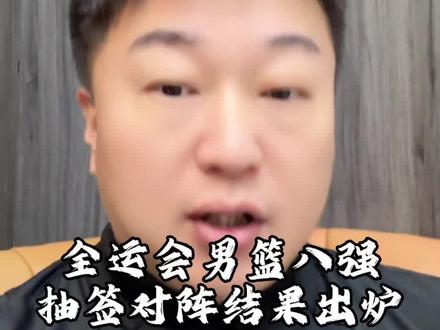 全运会男篮八强对阵抽签结果出炉 #辽宁全运男篮#