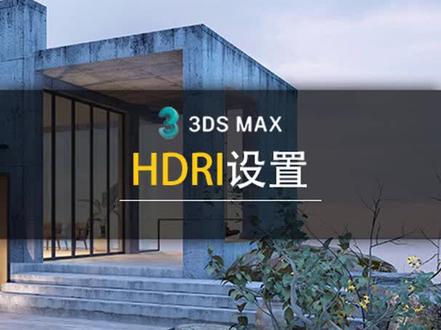 HDRI贴图设置#3dmax建模 #玩转3dmax