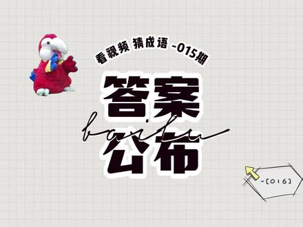 《看视频猜成语》第16期,谜底“汗★★★”。观看3段视频,根据给出的提示字,猜出成语,评论区里给出答案,参与有惊喜噢!#成语 #喜欢就关注我吧 #精彩片段 #万万没想到 #看图猜成语 ##动画 #儿童动画 #卡通动画 #精彩片段分享#涨知识#每天学习一点点 #喜欢就关注我吧 #一起学习一起成长