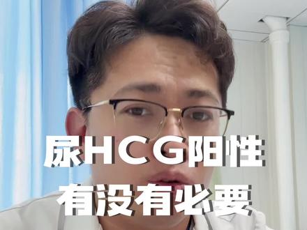 尿hcg阳性还有必要查血吗#生孩子 #孕妈 #猴哥聊孕产 #怀孕