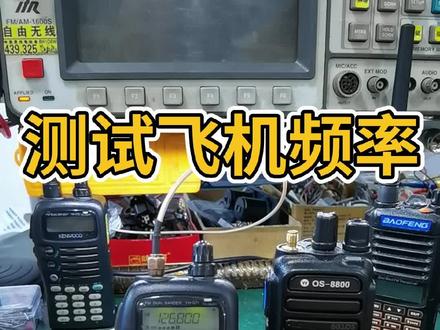 实测OS-8800室内外接小天线接收航空频率。 #中国业余无线电 #对讲机维修