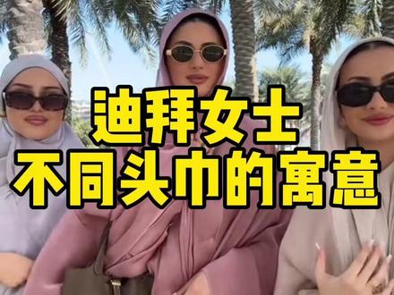 原来头巾也有这么多的说道,真是涨知识 #热点 #伊朗 #以色列