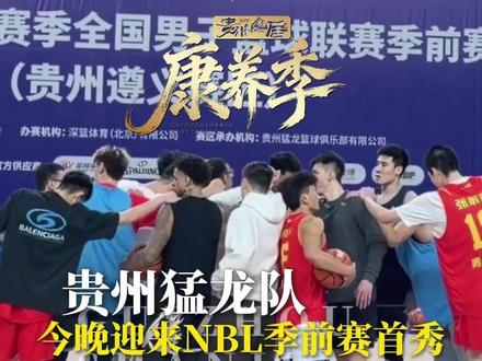 贵州猛龙队今晚迎来NBL季前赛首秀!球员“贵大库里”胡匹夫:“在家乡父老面前取得好成绩”#贵州 #NBL #贵州篮球