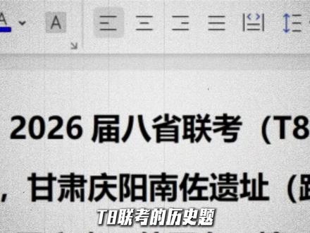T8联考历史题,难度深度评析,解题思路直击痛点! #高中历史 #学习 #学霸秘籍 #高考历史 #t8联考