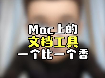 Mac上的办公文档工具,哪个最得你心呢?#macbook