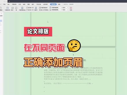 论文排版如何插入页眉?怎样在不同的页面插入页眉格式?用WPS快速搞定论文的页眉设置~#论文排版 #页眉 #页眉横线怎么删除 #页眉页脚 #wps
