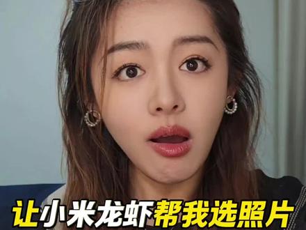 让小米龙虾帮我选照片!结果! #小米miclaw #小米手机 #小米17ultra